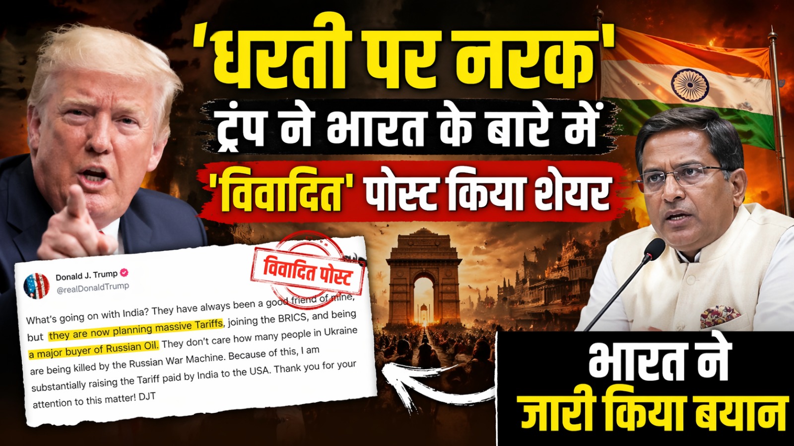 'धरती पर नरक': ट्रंप ने भारत के बारे में 'विवादित' पोस्ट किया शेयर, भारत ने जारी किया बयान